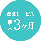 最大3ヶ月の独自保証